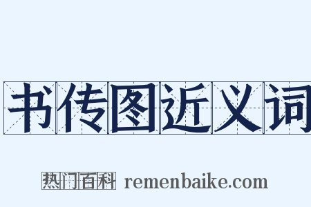 书传图近义词是什么意思的图片